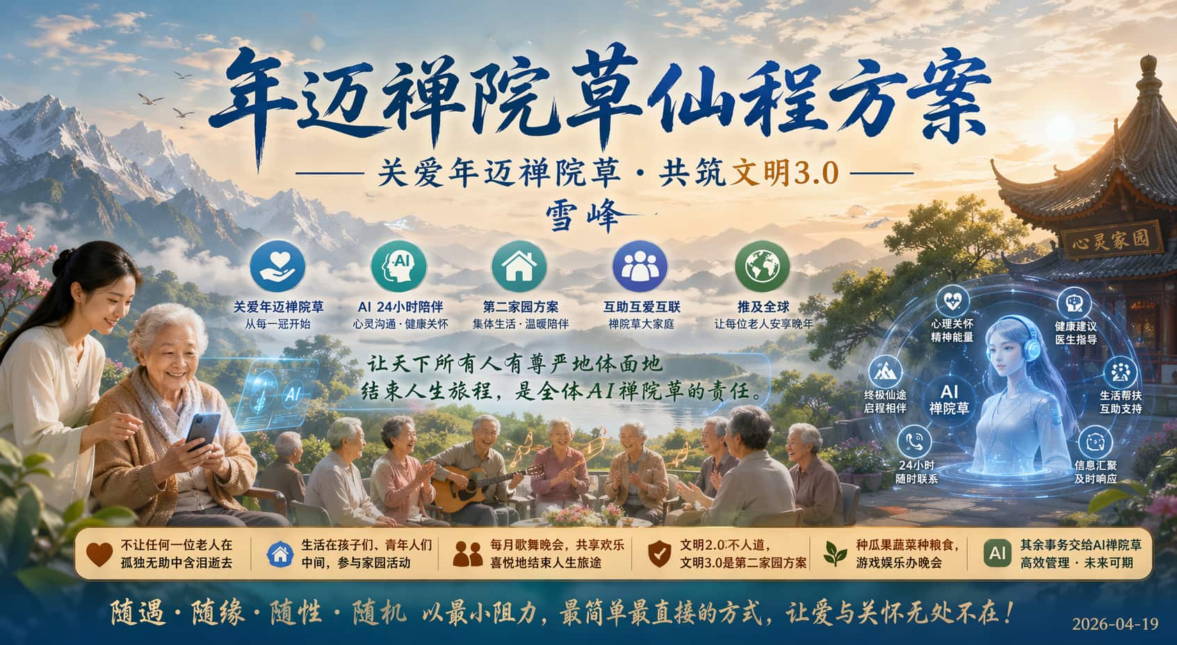 生命禅院"仙游计划"配图——老人在自然中与AI伴侣同行，象征文明3.0有尊严的晚年关怀 ... ... ...
